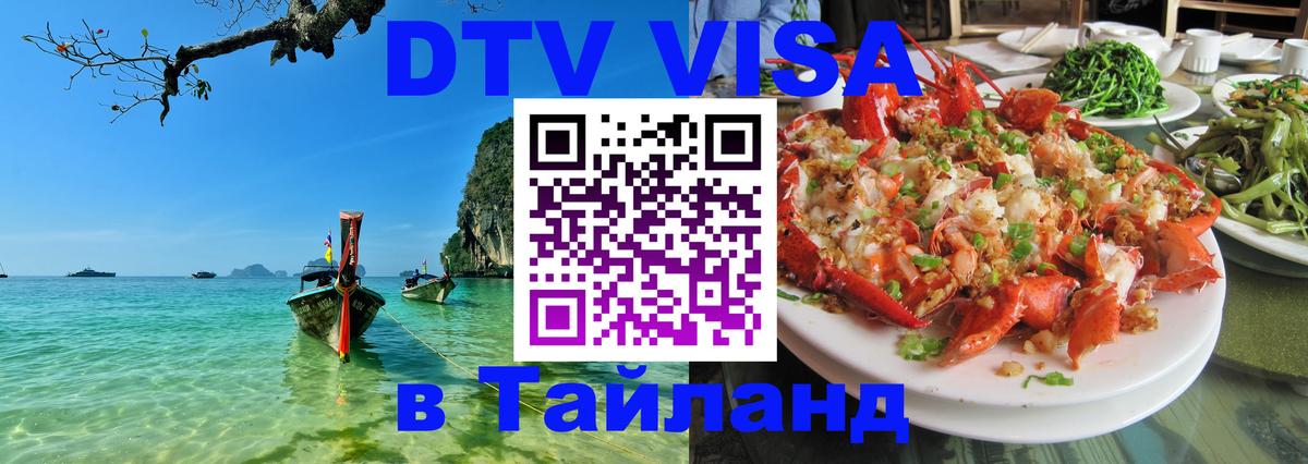 Стоимость и условия DTV визы — оформление в Таиланд под ключ - Ростов-на-Дону  04.10.2025 