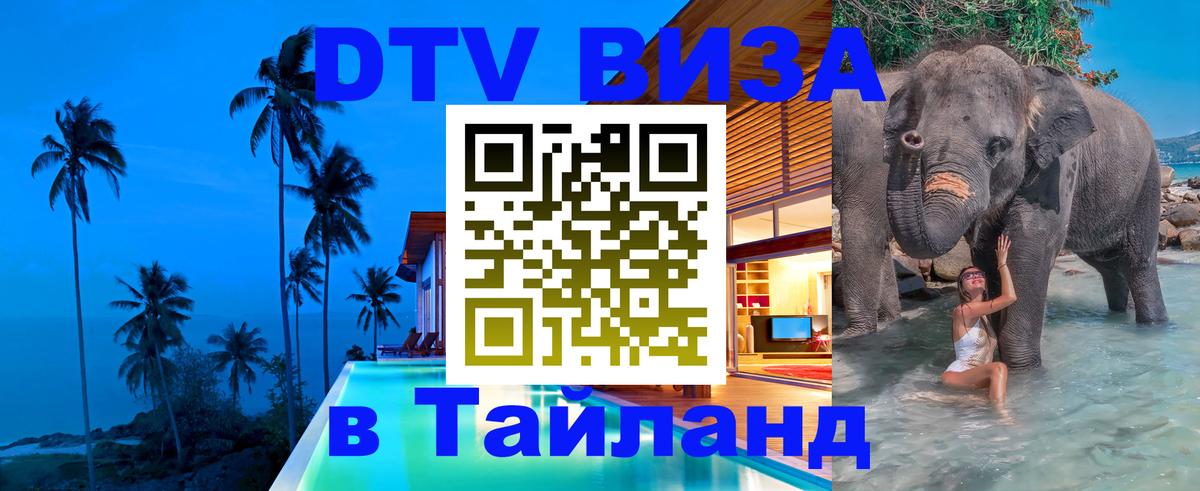 DTV (ДТВ) visa Таиланд Ростов-на-Дону 